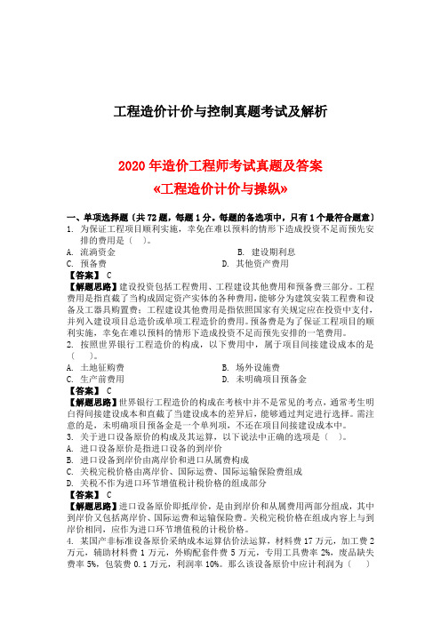 工程造价计价与控制真题考试及解析