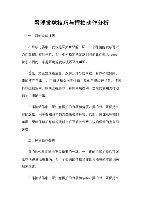 网球发球技巧与挥拍动作分析