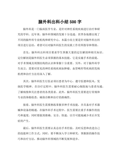 脑外科出科小结500字