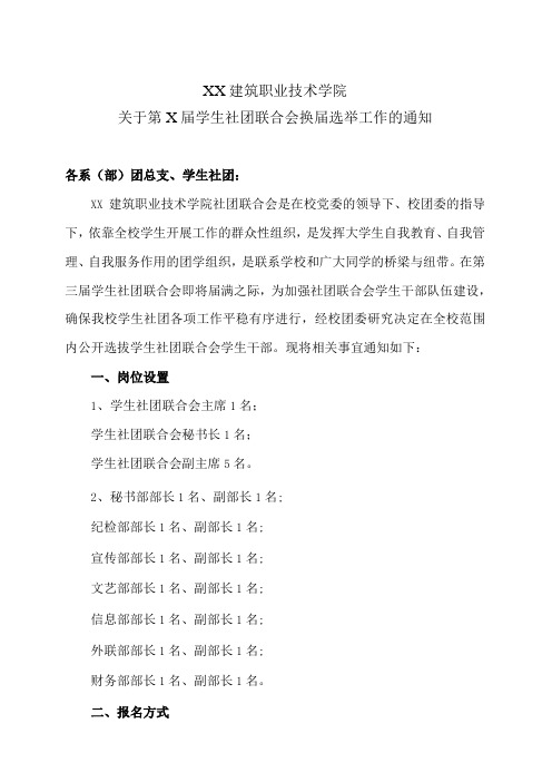 XX建筑职业技术学院关于第X届学生社团联合会换届选举工作的通知