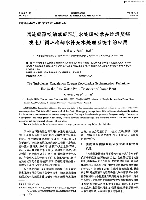 湍流凝聚接触絮凝沉淀水处理技术在垃圾焚烧发电厂循环冷却水补充水处理系统中的应用