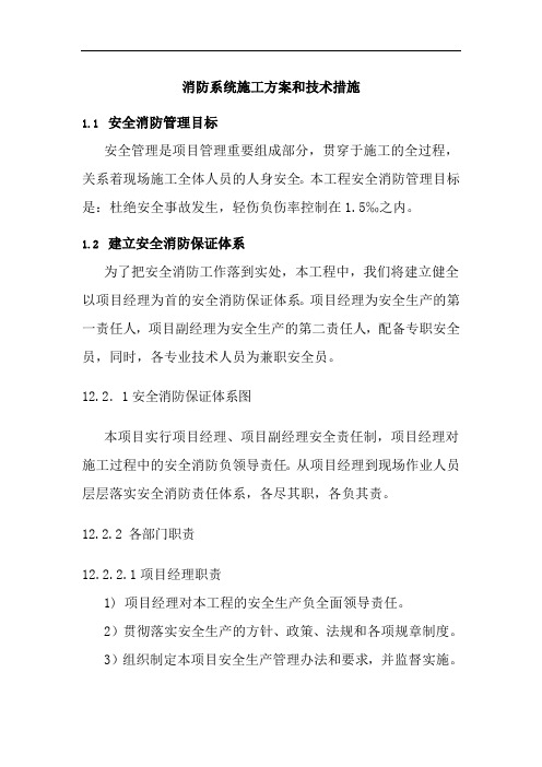 消防系统施工方案和技术措施
