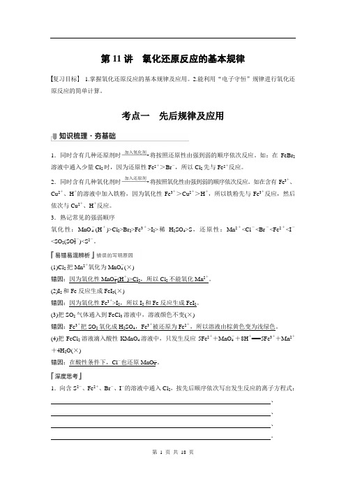 2022版步步高《大一轮复习讲义》人教版第2章 第11讲 氧化还原反应的基本规律