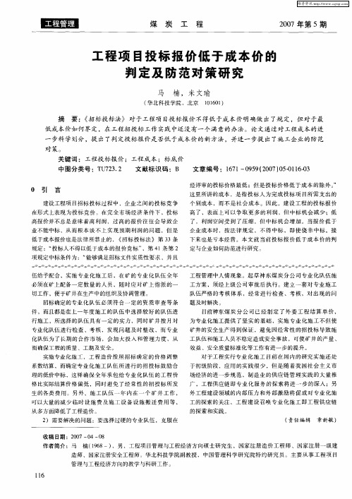 工程项目投标报价低于成本价的判定及防范对策研究