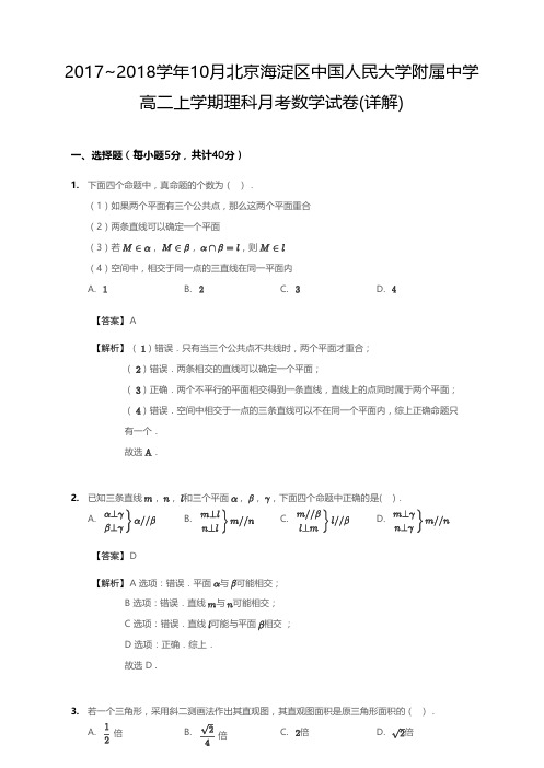 2017_2018学年10月北京海淀区中国人民大学附属中学高二上学期理科月考数学试卷(详解)