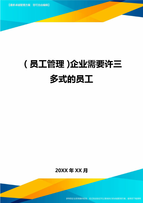 员工管理企业需要许三多式的员工