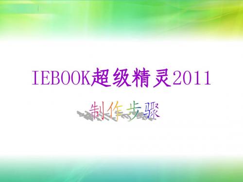 IEBOOK超级精灵2011使用教程