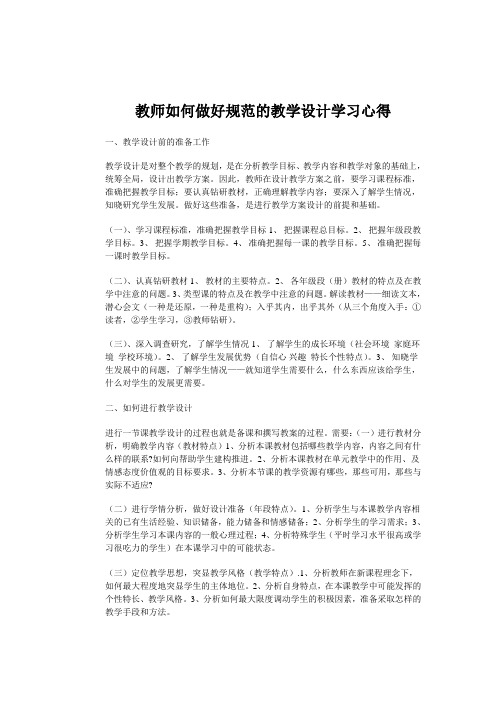 教师如何做好规范的教学设计