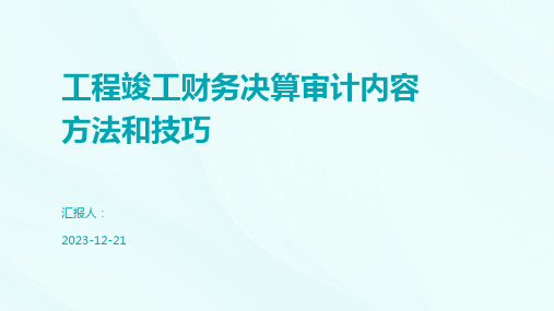 工程竣工财务决算审计内容方法和技巧