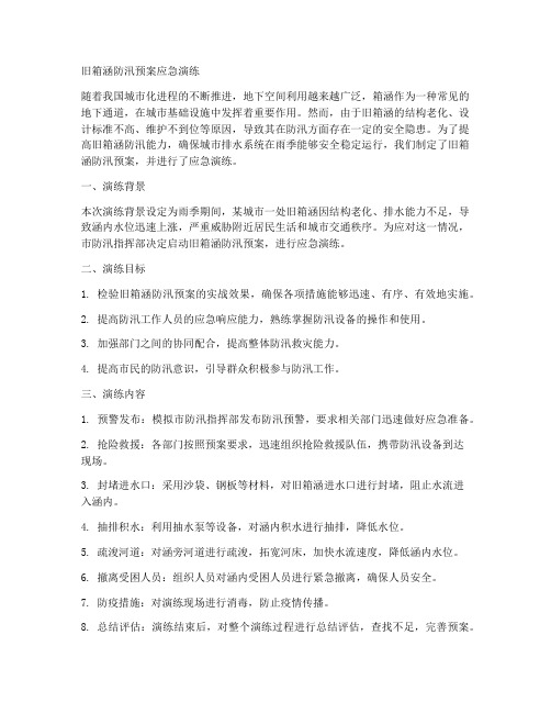 旧箱涵防汛预案应急演练