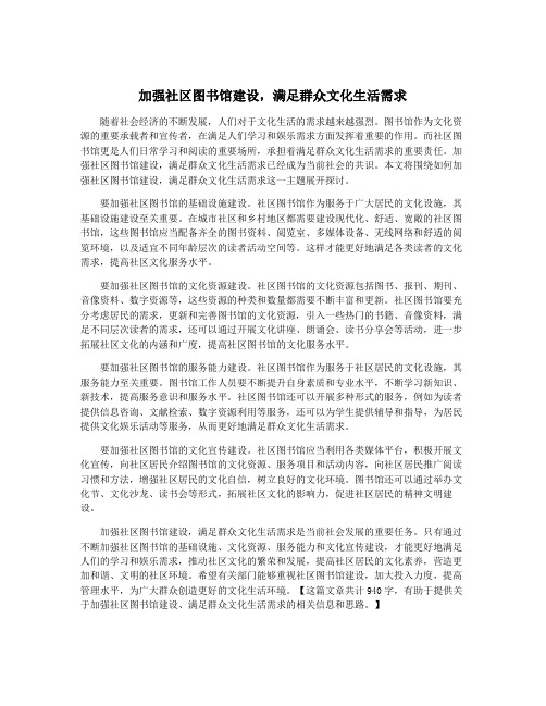 加强社区图书馆建设,满足群众文化生活需求