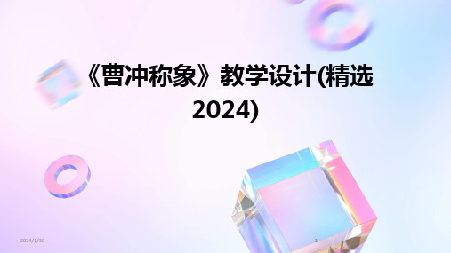 2024版《曹冲称象》教学设计(精选)