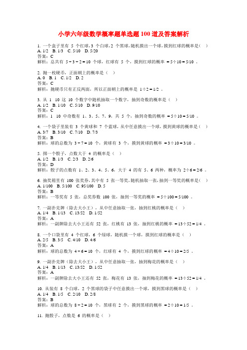 小学六年级数学概率题单选题100道及答案解析