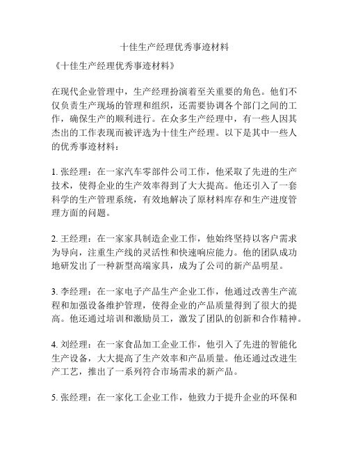 十佳生产经理优秀事迹材料