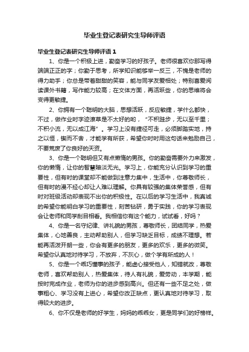 毕业生登记表研究生导师评语