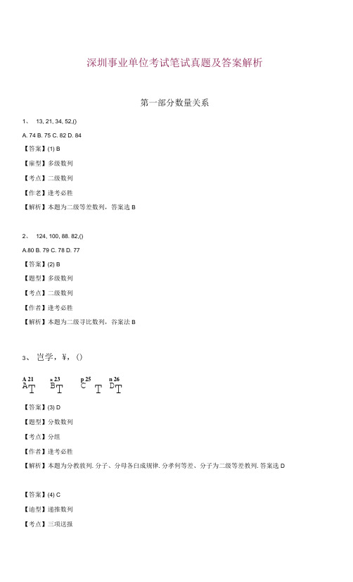 (精编)深圳事业单位考试笔试真题及答案