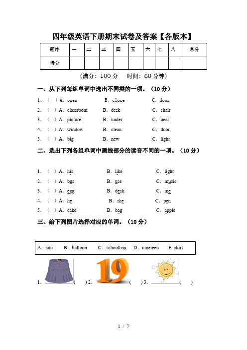 四年级英语下册期末试卷及答案【各版本】