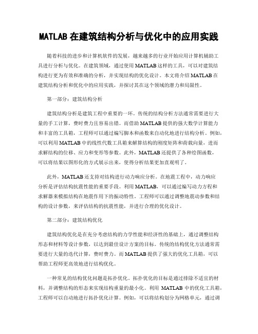 MATLAB在建筑结构分析与优化中的应用实践