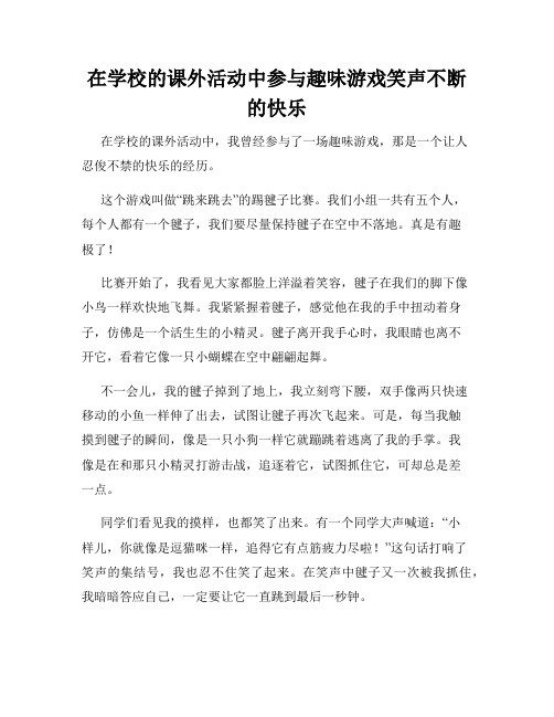 三年级作文那次玩得真高兴之在学校的课外活动中参与趣味游戏笑声不断的快乐