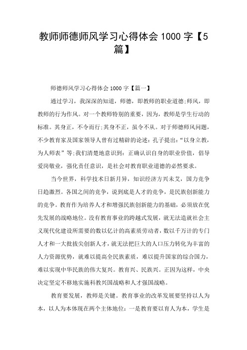 教师师德师风学习心得体会1000字【5篇】