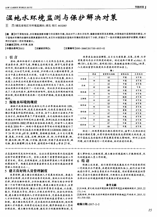 湿地水环境监测与保护解决对策