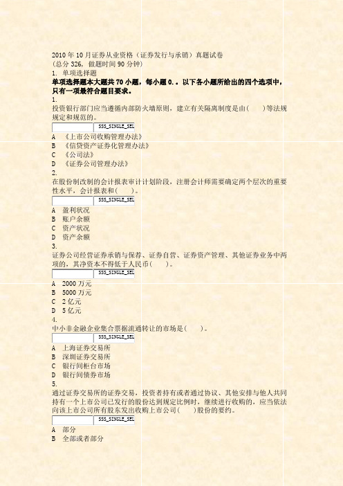 2010年10月证券从业资格_证券发行与承销真题试卷_真题无答案