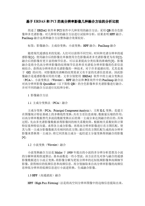 基于ERDAS和PCI的高分辨率影像几种融合方法的分析比较