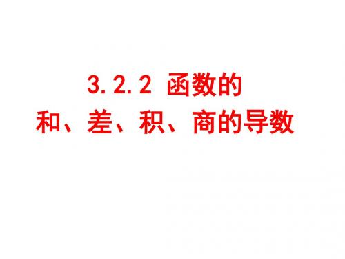 高二数学函数的和、差、积、商的导数(201909)