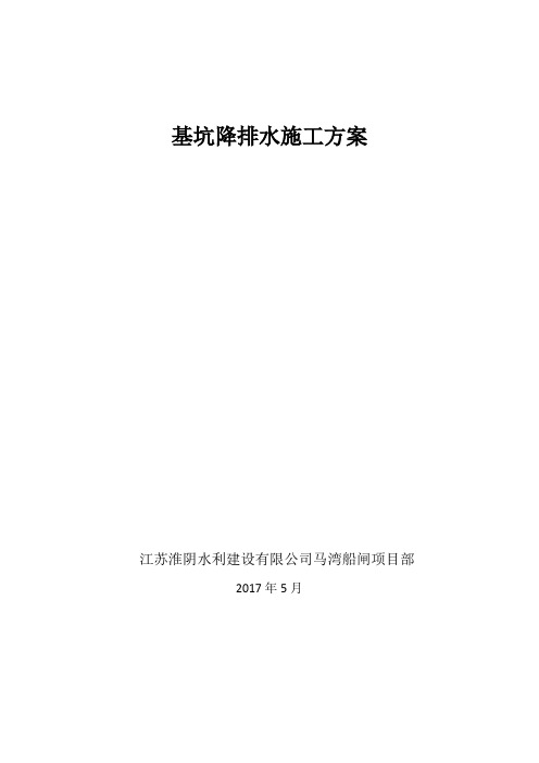 马湾船闸基坑降排水