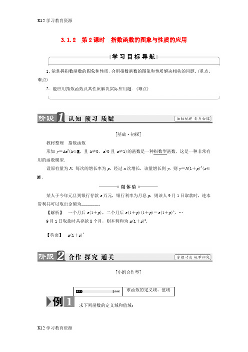 [K12学习]2018版高中数学 第三章 指数函数、对数函数和幂函数 3.1.2 第2课时 指数函数的图象与性质的应用学