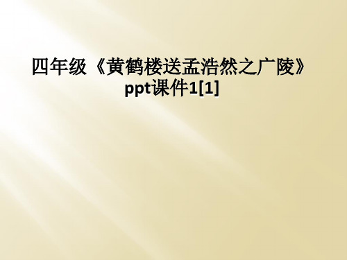 四年级《黄鹤楼送孟浩然之广陵》ppt课件1[1]