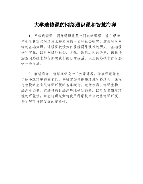 大学选修课的网络通识课和智慧海洋