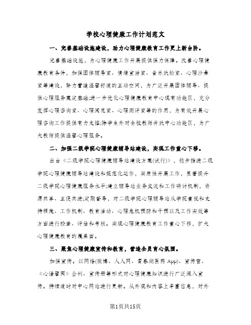 学校心理健康工作计划范文（2篇）