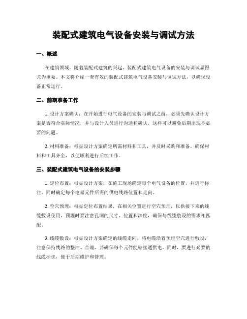 装配式建筑电气设备安装与调试方法