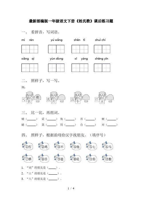 最新部编版一年级语文下册《姓氏歌》课后练习题