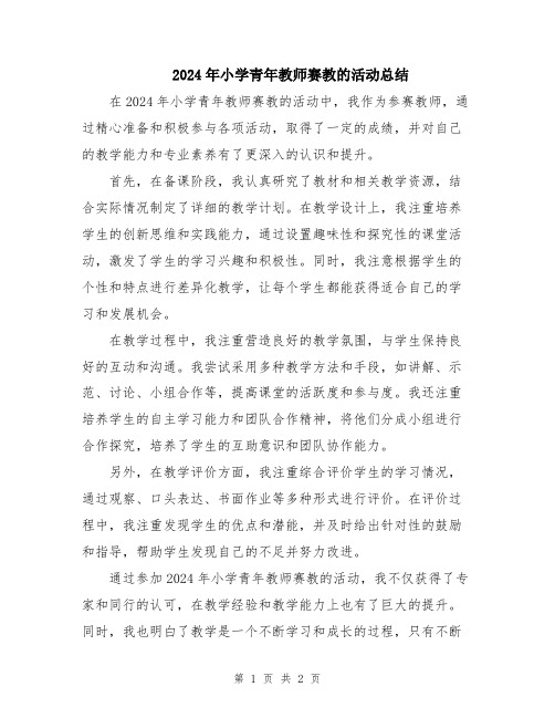 2024年小学青年教师赛教的活动总结