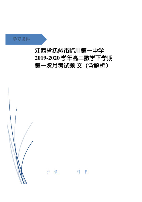 江西省抚州市临川第一中学高二数学下学期第一次月考试题 文(含解析)