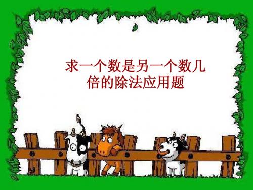 人教版求一个数是另一个数几倍的除法应用题PPT
