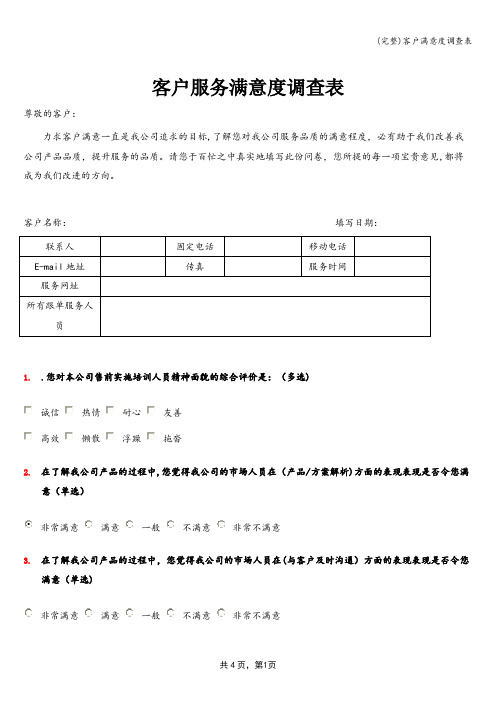 (完整)客户满意度调查表