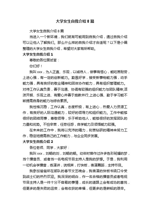 大学女生自我介绍8篇