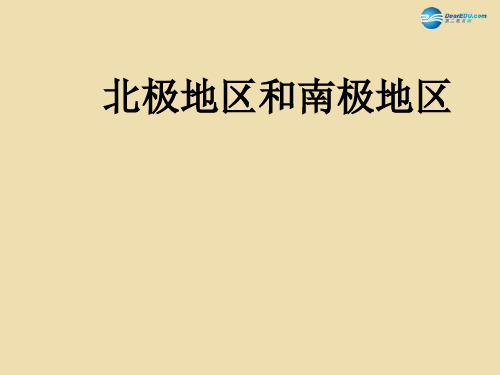 【地理课件】北极地区和南极地区ppt课件