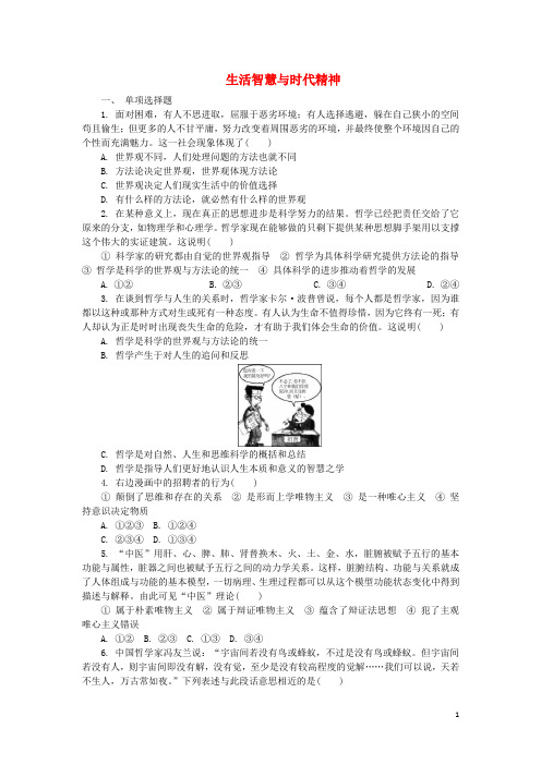高中政治 第一单元 生活智慧与时代精神练习 新人教版必修4