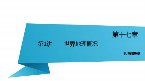 2016锁定高考地理一轮复习课件  第17章 第1节  世界地理概况