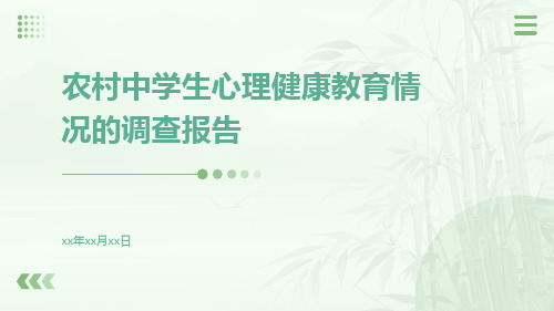 农村中学生心理健康教育情况的调查报告