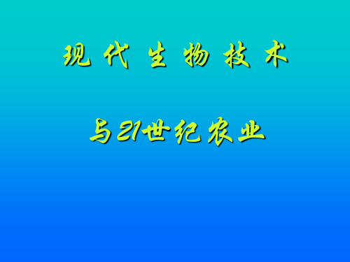 现代生物技术与21世纪农业课件