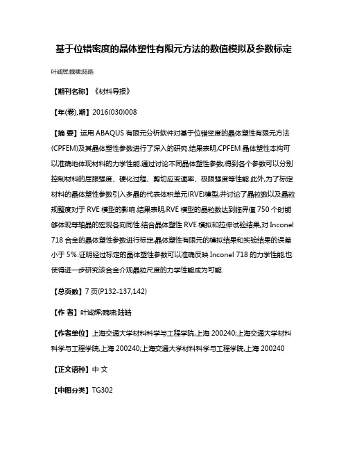 基于位错密度的晶体塑性有限元方法的数值模拟及参数标定