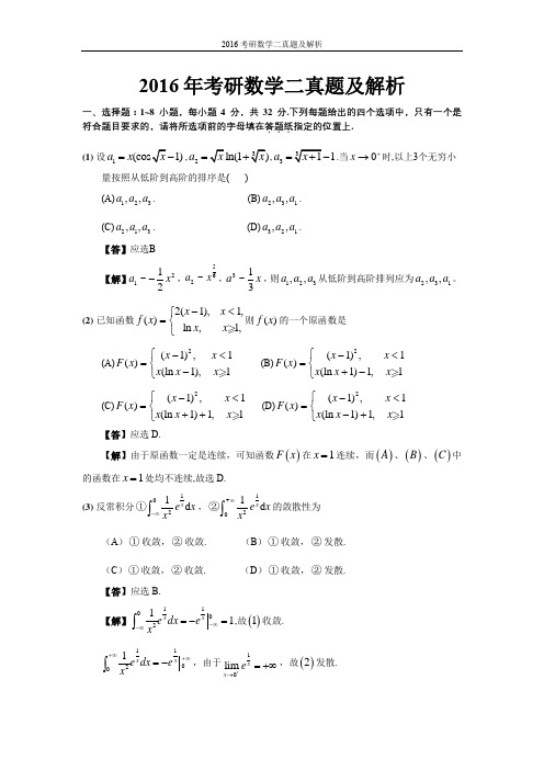 2016考研数学二真题及解析