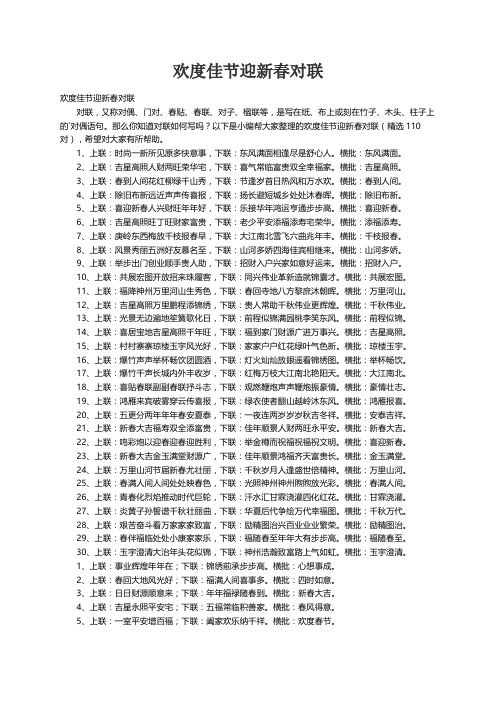 欢度佳节迎新春对联（精选110对）