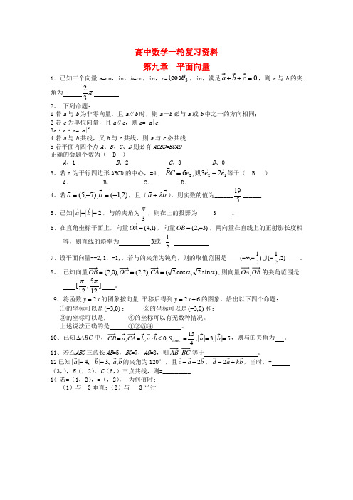 高考数学一轮复习（例题解析） 第9章 平面向量