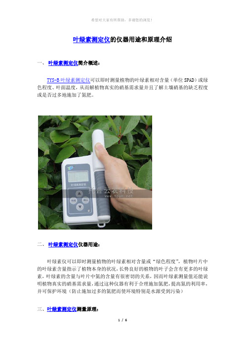 叶绿素测定仪的仪器用途和原理介绍